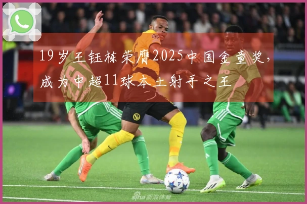 19岁王钰栋荣膺2025中国金童奖，成为中超11球本土射手之王