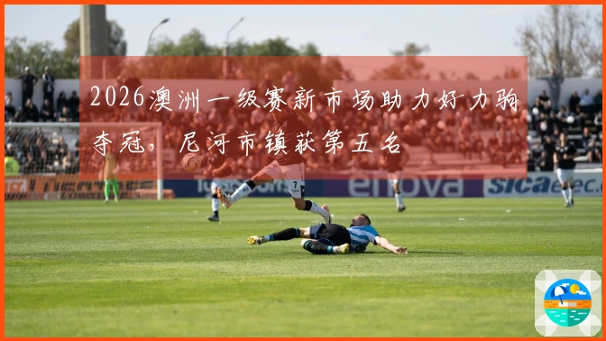 2026澳洲一级赛新市场助力好力驹夺冠，尼河市镇获第五名