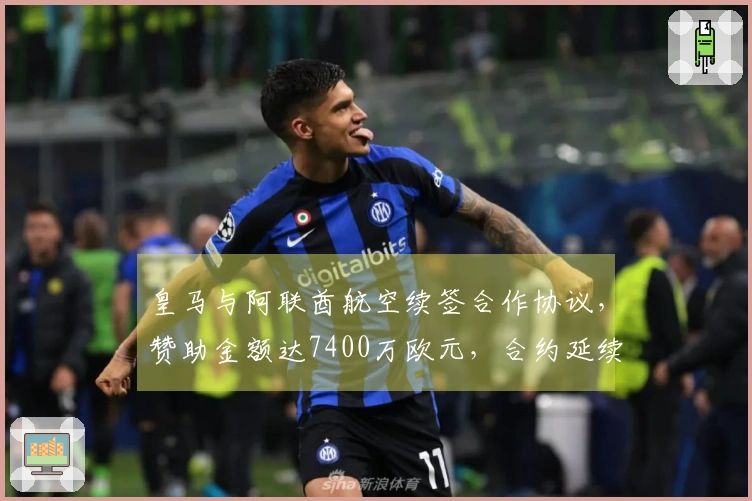 皇马与阿联酋航空续签合作协议，赞助金额达7400万欧元，合约延续至2031年