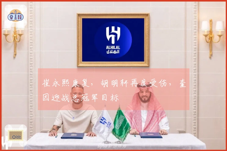 崔永熙康复，胡明轩再度受伤，奎因迎战总冠军目标