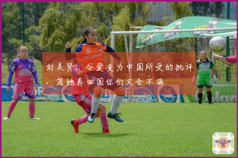 刘美贤：谷爱凌为中国所受的批评，若她真回国你们又会不满