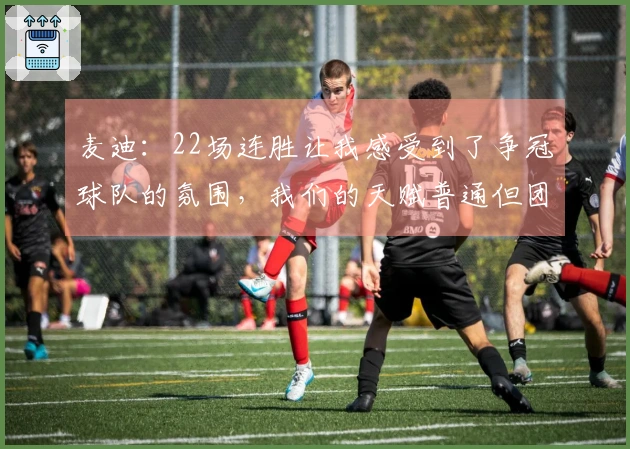 麦迪：22场连胜让我感受到了争冠球队的氛围，我们的天赋普通但团队合作无比紧密