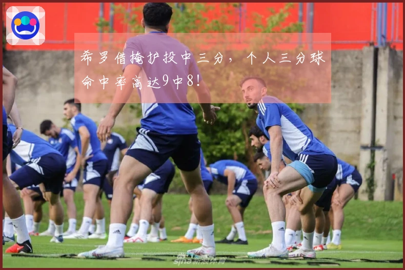 希罗借掩护投中三分，个人三分球命中率高达9中8！