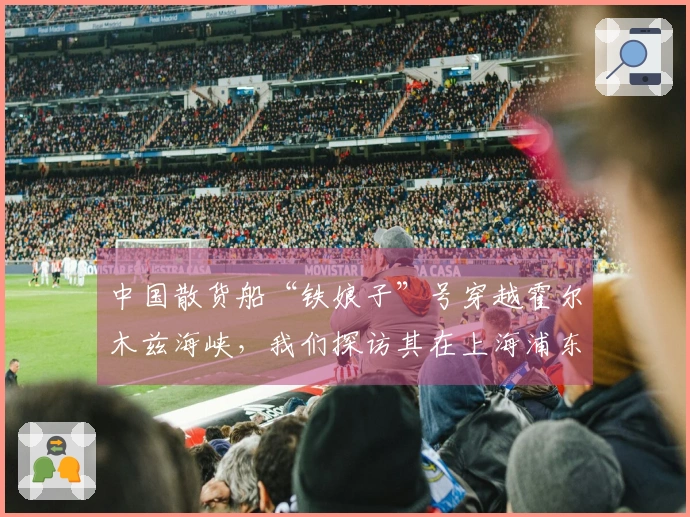 中国散货船“铁娘子”号穿越霍尔木兹海峡，我们探访其在上海浦东的运营单位