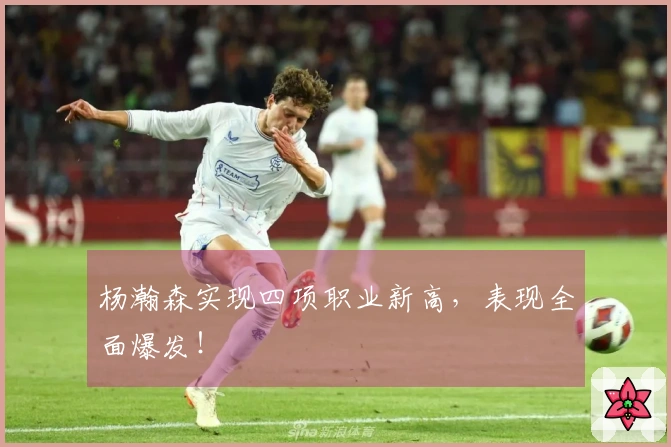 杨瀚森实现四项职业新高，表现全面爆发！