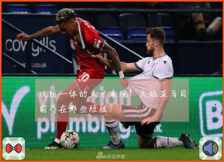 攻防一体的天才表现！文班亚马目前存在哪些短板？