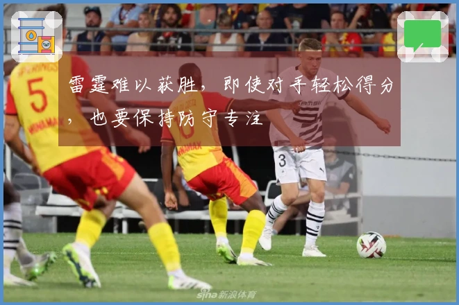 雷霆难以获胜，即使对手轻松得分，也要保持防守专注