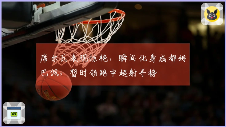 席尔瓦表现惊艳，瞬间化身成都姆巴佩，暂时领跑中超射手榜