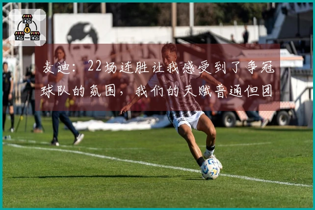 麦迪：22场连胜让我感受到了争冠球队的氛围，我们的天赋普通但团队合作无比紧密