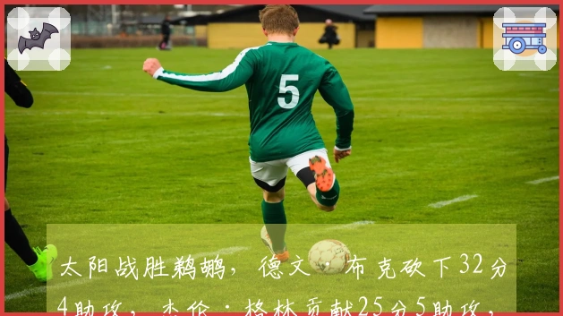 太阳战胜鹈鹕，德文·布克砍下32分4助攻，杰伦·格林贡献25分5助攻，锡安得到19分10篮板，墨菲收获22分4助攻