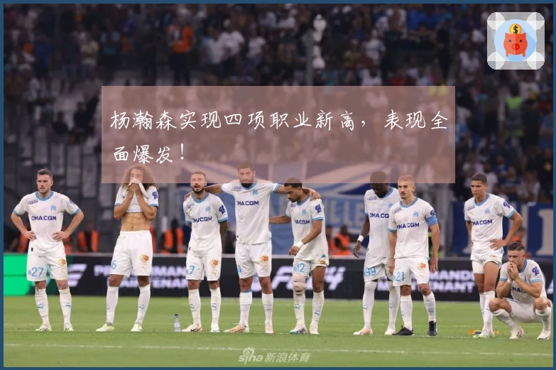 杨瀚森实现四项职业新高,表现全面爆发!