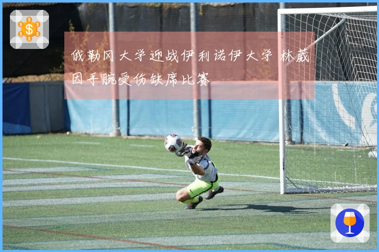 俄勒冈大学迎战伊利诺伊大学 林葳因手腕受伤缺席比赛