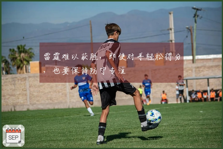 雷霆难以获胜，即使对手轻松得分，也要保持防守专注