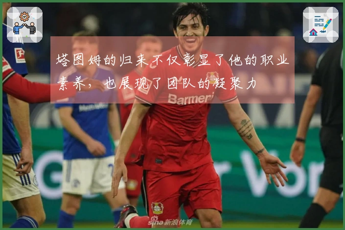 塔图姆的归来不仅彰显了他的职业素养，也展现了团队的凝聚力