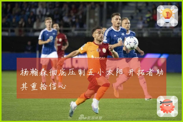 杨瀚森彻底压制五小太阳 开拓者助其重拾信心