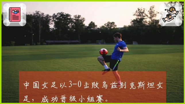 中国女足以3-0击败乌兹别克斯坦女足，成功晋级小组赛。
