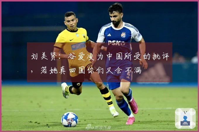 刘美贤：谷爱凌为中国所受的批评，若她真回国你们又会不满