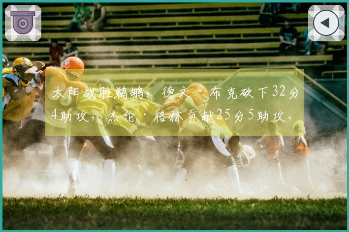 太阳战胜鹈鹕，德文·布克砍下32分4助攻，杰伦·格林贡献25分5助攻，锡安得到19分10篮板，墨菲收获22分4助攻