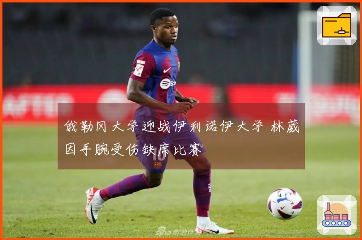 俄勒冈大学迎战伊利诺伊大学 林葳因手腕受伤缺席比赛