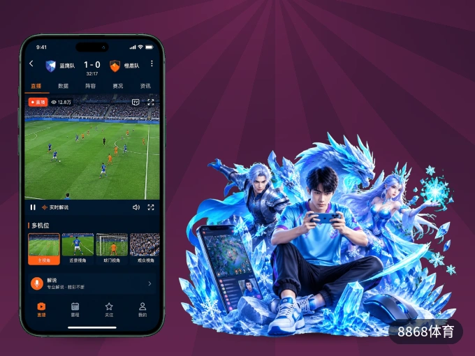 装上8868体育 APP，热门赛事不缺席