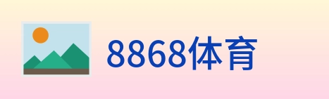 8868体育 logo